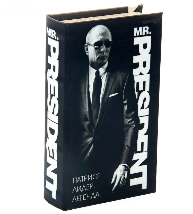 Книга - сейф "Мистер Президент"