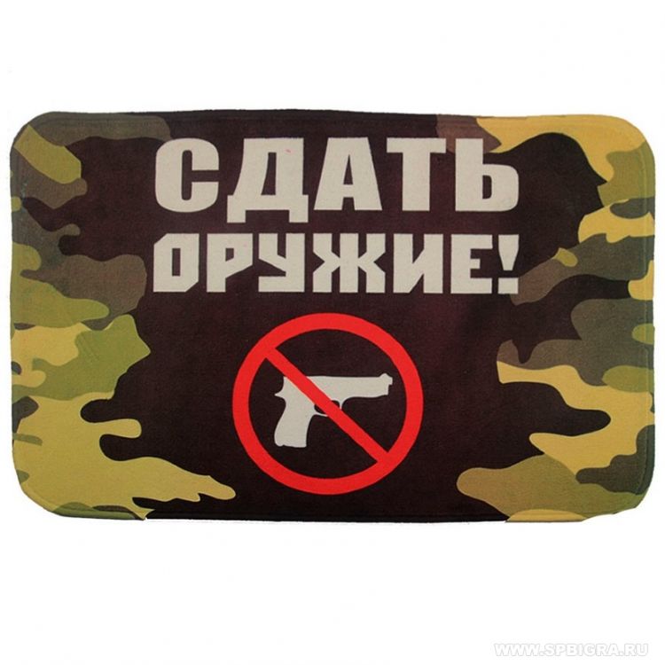 Коврик "Сдать оружие!"